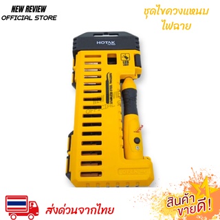 HOTAK YJPS-6850 ชุดไขควงแหนบไฟฉาย Led SET 17 ชิ้น ส่งจากไทย 1-2 วันถึง