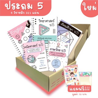 เซ็ตชีทสรุป ป.5 (แยกเล่ม) ครบ 5 วิชาหลัก เตรียมสอบเพิ่มเกรด (ขนาด A5)