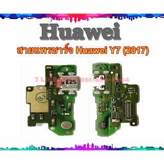 แพรชุดตูดชาร์จ Huawei Y7 2017 แพรชาร์จ Huawei Y7 2017 แพรตูดชาร์จ Y72017 USBY72017