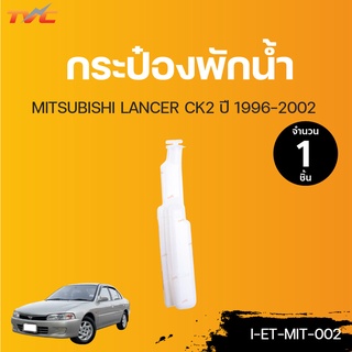 MITSUBISHI กระป๋องพักน้ำ Lancer  CK ปี 1996-2002 | TVCAUTOPART