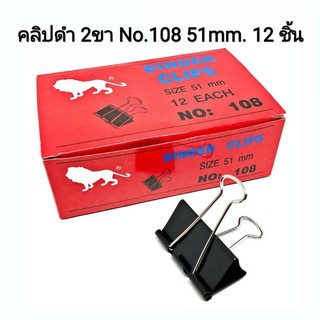 คลิปดำ2ขา คลิปดำหนีบกระดาษ Binder Clip ตราสิงโต No.108 ขนาด51mm.