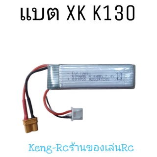 XK K130 แบตเฮลิคอปเตอร์บังคับ แบตสำรองK130 7.4V 600mah