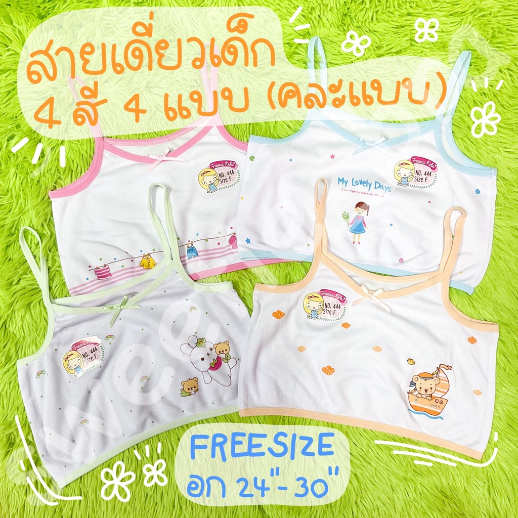เสื้อซับในสายเดี่ยวเด็กผู้หญิง FIRST BRA No.444 (คละสี คละแบบ)
