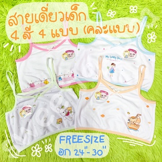 สายเดี่ยวเด็กผู้หญิง FIRST BRA No.444 (คละสี คละแบบ)