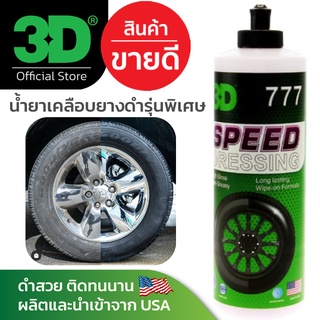 3D Speed Dressing 16oz น้ำยาเคลือบยางดำ พลาสติกดำ ดำเป็นธรรมชาติ ติดทนนาน นำเข้า USA