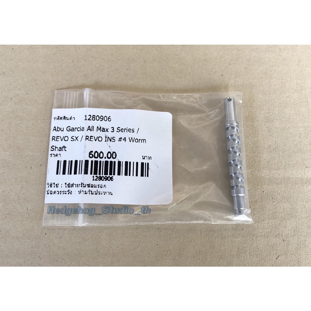 อะไหล่รอก Abu MAX3 เพลาตัวหนอน (เฟืองตัวหนอนหรือแกนตัวหนอน) รอกเบทคาสติ้ง Parts No. 1280906 อะไหล่แท้นำเข้าจากผู้ผลิต