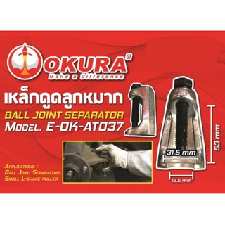 OKURA เหล็กถอดลูกหมาก รุ่น E-OK-AT037 (BALL JOINT SEPARATOR)