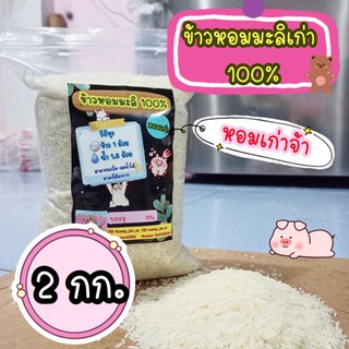 🌟2 กก🌟ข้าวหอมมะลิ 100%(หอมเก่า) หอมมะลิโคราช ราคา 70 บาท