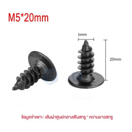 น็อตยึดดอกลำโพง เกลียวปล่อย หัวร่ม ชุบดำ M3*12mm M5*20mm thumbnail 6