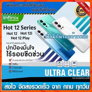 🔥 i-fin 🔥 ฟิล์มกระจกกันรอยแบบใส (ไม่เต็มจอ)  สำหรับ Infinix Hot 12 / Hot 12 Play / Hot 12i  // พร้อมฟิล์มกันรอยหลัง