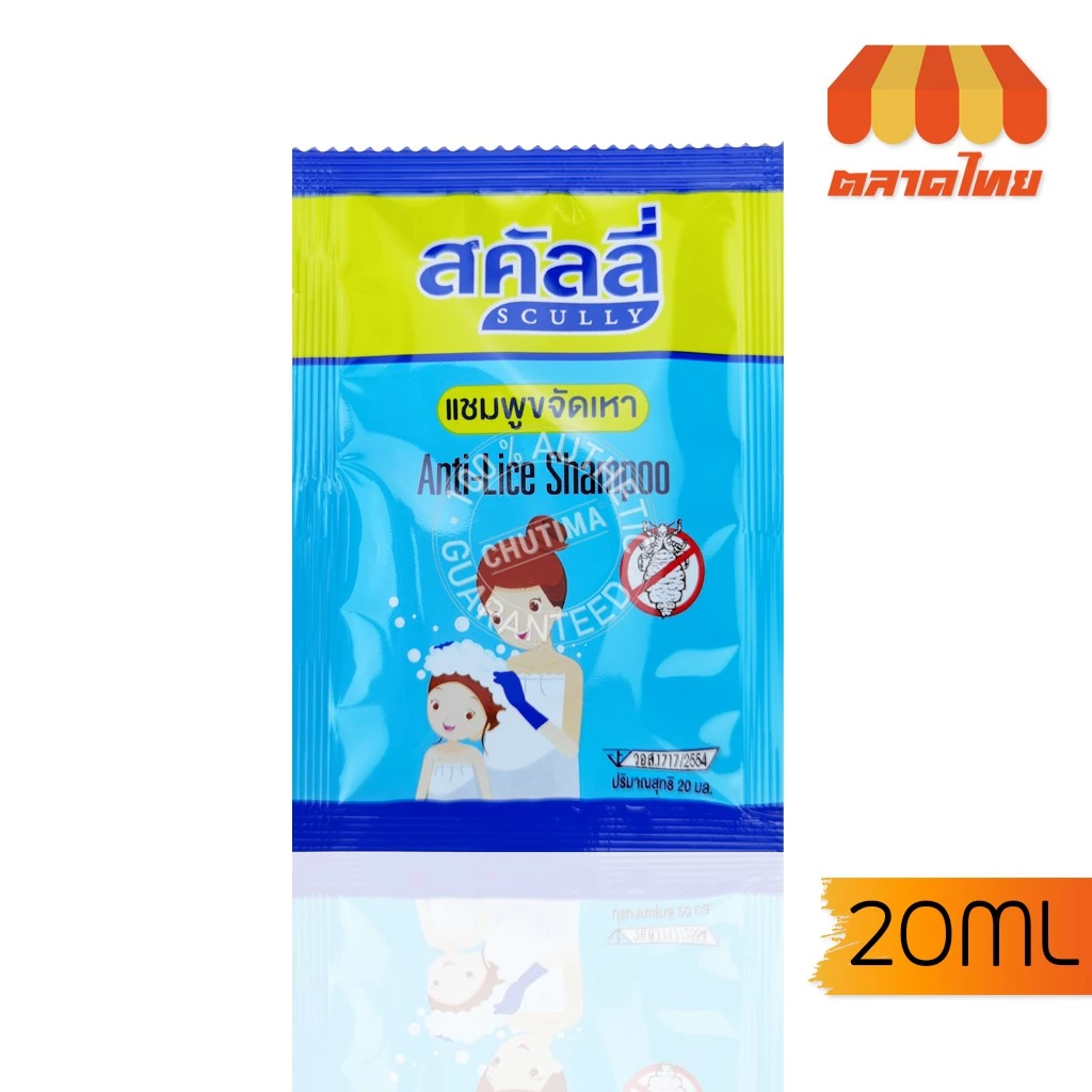 สคัลลี่ กำจัดเหา ฆ่าเหา แชมพูฆ่าเหา แชมพูขจัดเหา ปลอดภัย อ่อนโยน scully anti-live shampoo