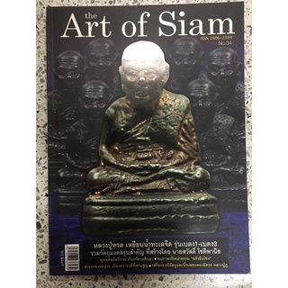 หนังสือ art of siam No.34 หลวงปู่ทวด