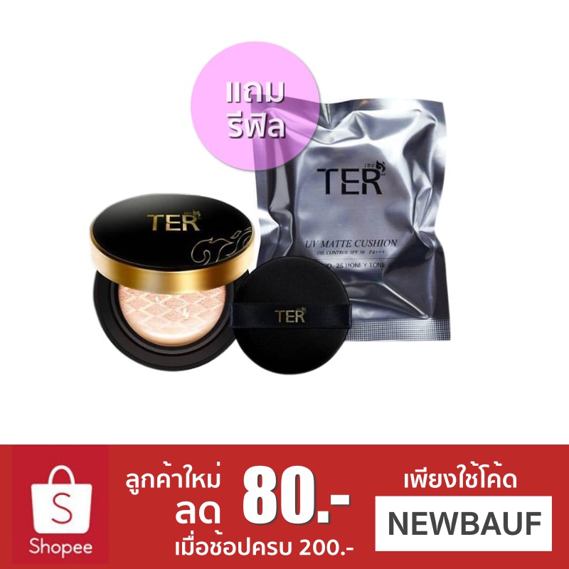 Matte UV Oil Control Cushion แถมรีฟิล TER