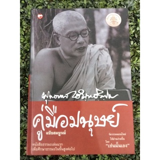 หนังสือ คู่มือมนุษย์ พ็อกเก็ตบุ๊ก ปกแข็ง โดย ท่านพุทธทาสภิกขุ