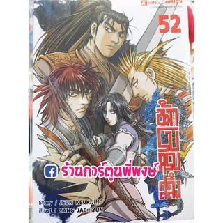 นักรบครบสลึง เล่ม 52 หนังสือ การ์ตูน มังงะ Yulgang โยวกัง YUL-HYUL-KANG-HO นักรบ ครบสลึง 9786165752510