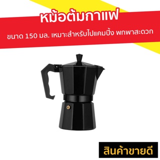 หม้อต้มกาแฟ ขนาด 150 มล. เหมาะสำหรับไปแคมปิ้ง พกพาสะดวก - ที่ต้มกาแฟ หม้อต้มกาแฟสด ที่ชงกาแฟสด หม้อกาแฟ