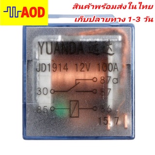 🔥รีเลย์ทนกระแสสูงขนาด 12V 100A สำหรับงานทั่วไป🔥