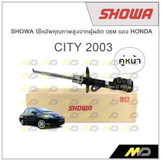 SHOWA โช้คอัพ โชว่า Honda CITY 2003 (คู่หน้า)