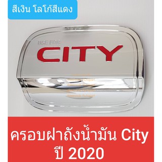 ครอบฝาถังน้ำมัน Honda City ฮอนด้า ซิตี้ ปี 2020-ปัจจุบัน รุ่น 4 ประตู (สีเงิน โลโก้สีแดง) (ใช้เทปกาว 3M)