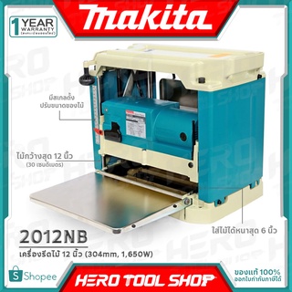 [ของแท้ 100%] MAKITA เครื่องรีดไม้ แท่นไสไม้ ขนาด 12 นิ้ว (1,650วัตต์) รุ่น 2012NB ++ทน หาอะไหล่ ง่าย++