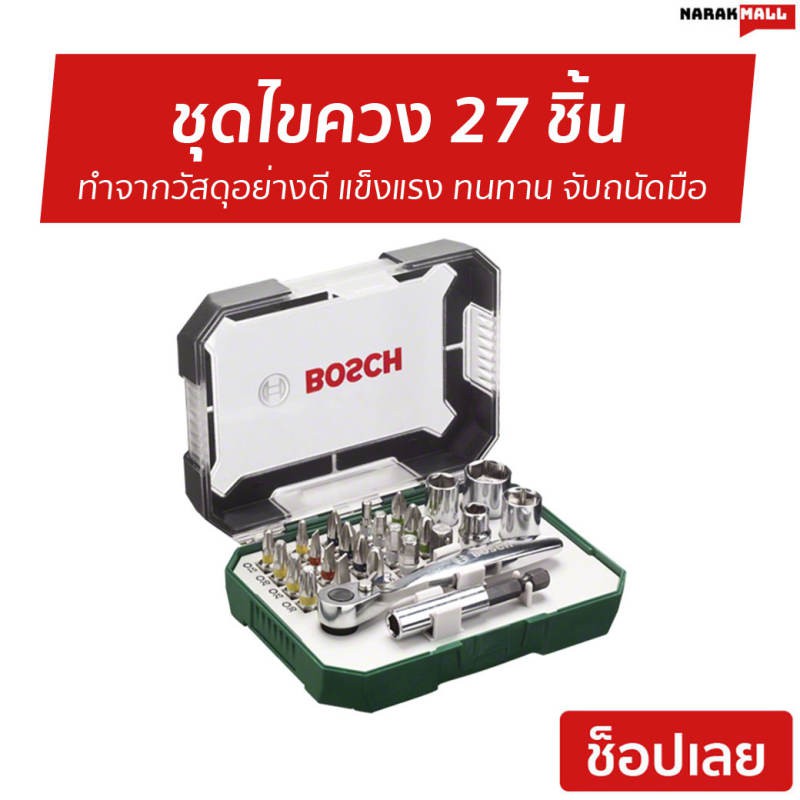 ชุดไขควง 27 ชิ้น Bosch ทำจากวัสดุอย่างดี แข็งแรง ทนทาน จับถนัดมือ Angle driver - ชุดไขควงเล็ก bosch