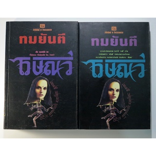 "ไวษณวี" (2 เล่มจบ) ผลงานเขียนของทมยันตี