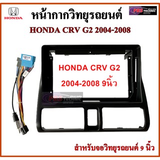 หน้ากากวิทยุรถยนต์ HONDA CRV G2 ปี 2004-2008 พร้อมอุปกรณ์ชุดปลั๊ก l สำหรับใส่จอ 9 นิ้ว l สีดำ