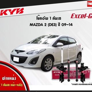 KYB โช๊คอัพ mazda2 มาสด้า 2 โฉมแรก ปี 2009-2014 kayaba excel-g คายาบ้า