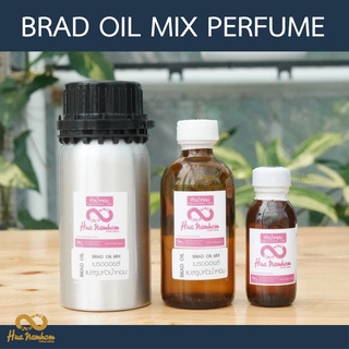 ตัวผสม BRAD OIL MIX PERFUME เบรดออยล์มิกส์ สำหรับผสมหัวน้ำหอม