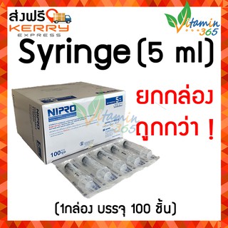 5 ml (ยกกล่อง 100 ชิ้น) กระบอกฉีดยา SYRINGE NIPRO ไซริงค์พลาสติกนิปโปร (ไม่มีเข็ม)