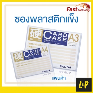 Panda ซองเอกสาร พลาสติกแข็ง สีใส A4/A3 Card Case