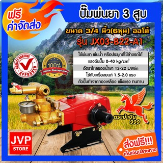 **ส่งฟรี**เครื่องพ่นยา 3สูบ 6หุน(3/4นิ้ว) ออโต้ JX03-B22-A1(Sprayer pump)ปั๊มพ่นยา เครื่องฉีดยา ปั๊มพ่นยาแรงดัน ปั๊มพ่น