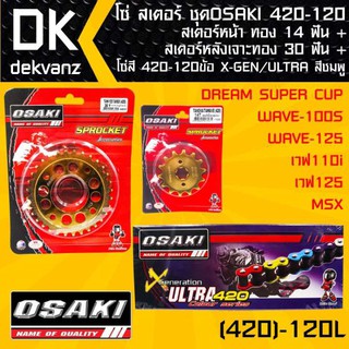 โซ่ สเตอร์ ชุด OSAKI WAVE, MSX , DREAM SUPER CUP สเตอร์หน้า ทอง 14ฟัน + สเตอร์หลังเจาะทอง 30ฟัน+ โซ่สี 420-120ข้อ สีชมพู