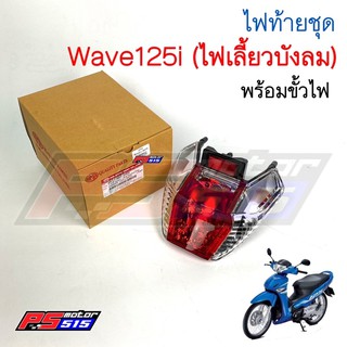 ไฟท้ายชุดWave125i(2007)(ไฟเลี้ยวบังลม)พร้อมขั้วไฟ