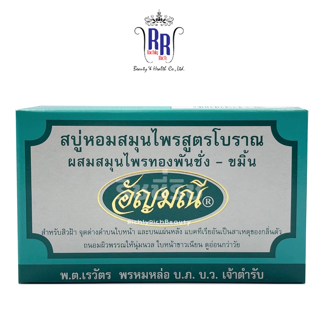 แท้|ส่งไว สบู่อัญมณี สูตรดั้งเดิม สบู่หอม สบู่สมุนไพร ขัดผิว ขัดข้อศอก กล่องสีเขียว สบู่อัญมนี สบู่ ริชชี่ริชบิวตี้