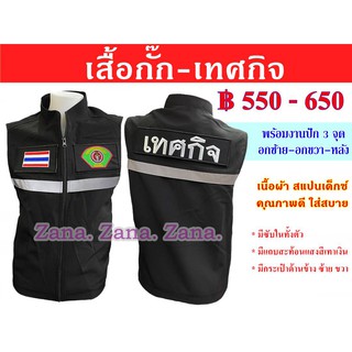 เสื้อกั๊ก เทศกิจ สีดำ พร้อมงานปัก มีซับใน มีกระเป๋าด้านใน