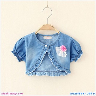 เสื้อคลุมครึ่งตัวแขนตุ๊กตา สียีนส์อ่อน สินค้าเด็กคุณภาพจาก IdeaKidShop