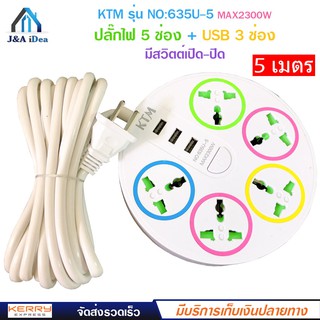 ปลั๊กไฟ 5 ช่อง + 3 USB ความยาว 5 เมตร KTM รุ่น NO:635U-5 MAX : 2300w ราง ปลั๊กไฟ ปลั๊กพ่วง ป้องกันไฟกระชาก คุณภาพสูง