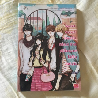 นิยายแจ่มใสมือสอง Sweet Secret แผนลับ (เกือบ) ร้าย เปลี่ยนนายให้เป็นแฟนฉัน by ลูกชุบ