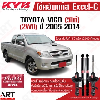 KYB โช๊คอัพ Toyota VIGO 2WD โตโยต้า วีโก้ 4x2 ตัวเตี้ย ปี 2005-2014 KAYABA EXCEL-G คายาบ้า