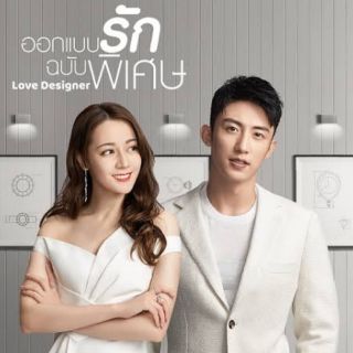 ออกแบบรักฉบับพิเศษ Love Desiner 2020