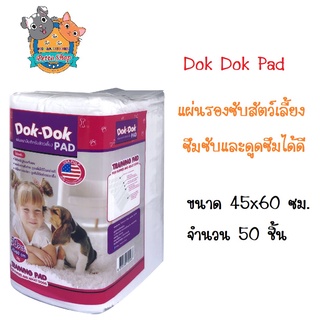 Dok Dok Pet Pad แผ่นรองซับอนามัย สำหรับ สุนัขและแมว แผ่นรองซับสัตว์เลี้ยง ซึมซับและดูดซึมได้ดี  ขนาด 45x60cm (50 แผ่น)