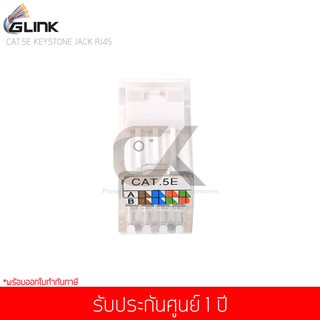 GLINK รุ่น GLINK23 CAT5e RJ45 MODULE Keystone หัวแลนตัวเมีย Female Jack CAT5E