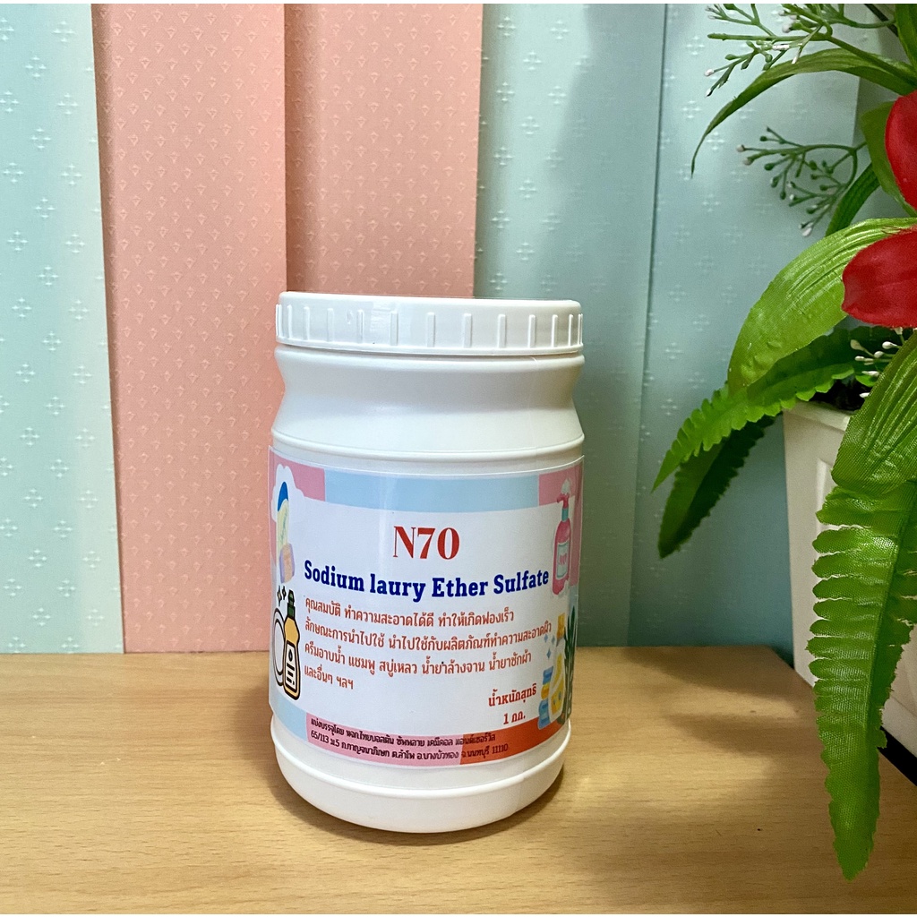 หัวเชื้อแชมพู N70 Sodium Lauryl Ether Sulfate 70% 1กก. เป็นหัวเชื้อทำสบู่เหลว ครีมอาบน้ำ แชมพู น้ำยา