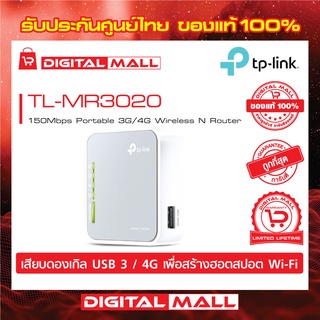 3G Router TP-LINK (TL-MR3020) Wireless N150 Portable ของแท้รับประกันตลอดอายุการใช้งาน