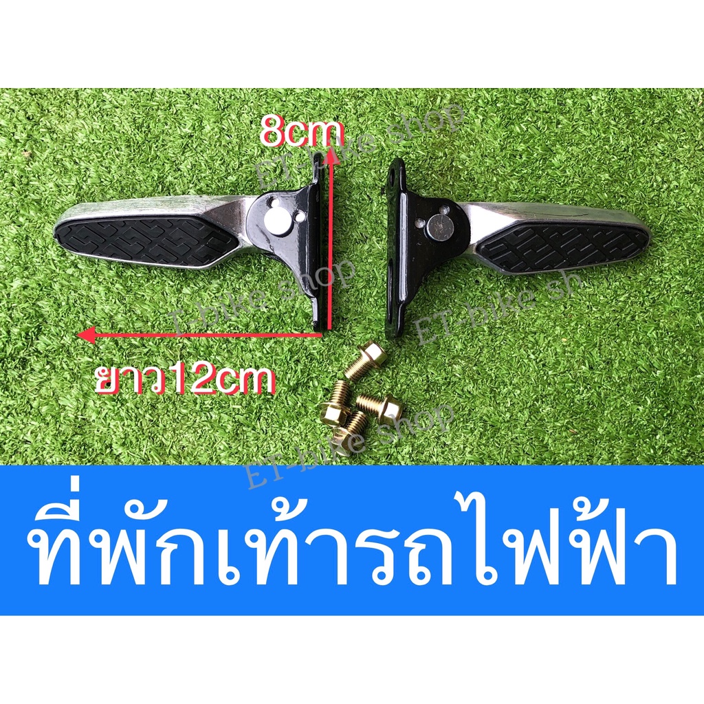 ที่พักเท้าด้านข้าง สำหรับรถไฟฟ้า (1คู่)
