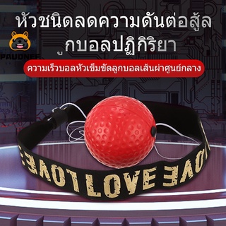 Flash-Sale 🔥 ลูกบอลชกมวย [สินค้าพร้อมส่ง] Boxing Reflex Ball ซ้อมชกมวย ต่อยมวย COD