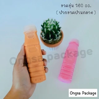 ขวดขุ่น PP ขนาด 160 ml ( ฝากด ) ( แพ็คละ 150 ใบ พร้อมฝา ) พลาสติก pp บรรจุเครื่องดื่ม ขวด