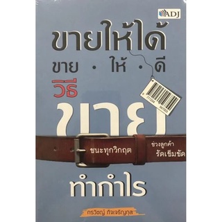 ขายให้ได้ขายให้ดี วิธีขายทำกำไร (ซีน)