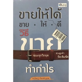 ขายให้ได้ขายให้ดี วิธีขายทำกำไร (ซีน)